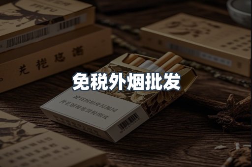 免税外烟批发